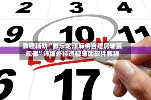 教程辅助“微乐龙江麻将自建房输赢规律”详细外挂透视辅助软件教程