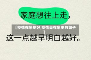 【疫情在家挺好,疫情呆在家里的句子】