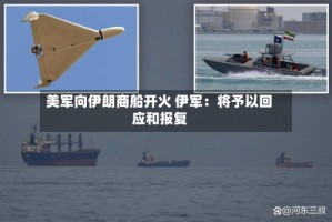 美军向伊朗商船开火 伊军：将予以回应和报复