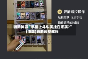 辅助神器“手机上斗牛买挂在哪买?”(作弊)辅助透视教程