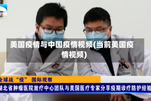 美国疫情与中国疫情视频(当前美国疫情视频)