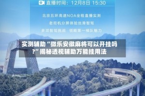 实测辅助“微乐安徽麻将可以开挂吗?”揭秘透视辅助万能挂用法