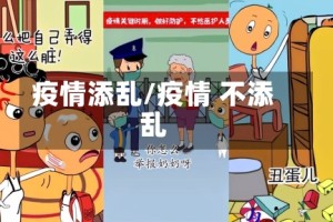 疫情添乱/疫情 不添乱