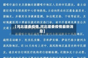 【河北建委疫情,河北建委疫情最新消息】