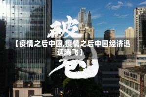 【疫情之后中国,疫情之后中国经济迅速腾飞】
