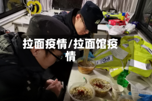 拉面疫情/拉面馆疫情