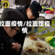 拉面疫情/拉面馆疫情