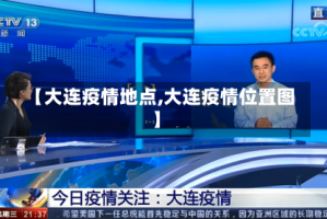 【大连疫情地点,大连疫情位置图】