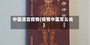 中医语言疫情(疫情中医怎么说)