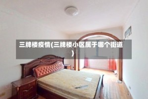 三牌楼疫情(三牌楼小区属于哪个街道)