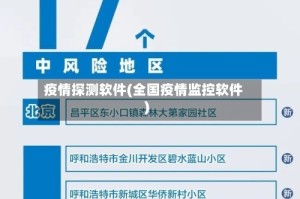 疫情探测软件(全国疫情监控软件)