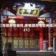 【寺院疫情如何,疫情期间寺院关闭2021】