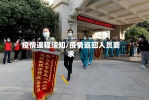 疫情返程须知/疫情返回人员要求