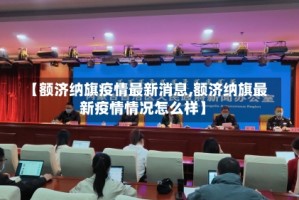 【额济纳旗疫情最新消息,额济纳旗最新疫情情况怎么样】