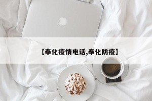 【奉化疫情电话,奉化防疫】