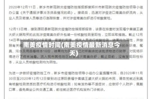 南美疫情时间(南美疫情最新消息今天)