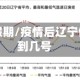辽宁疫情假期/疫情后辽宁假期延后到几号