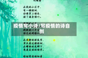 疫情写小诗/写疫情的诗自创