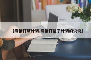 【疫情打破计划,疫情打乱了计划的说说】