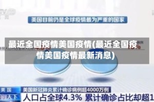 最近全国疫情美国疫情(最近全国疫情美国疫情最新消息)