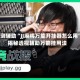 实测辅助“JJ麻将万能开挂器怎么用”揭秘透视辅助万能挂用法