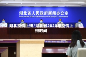 湖北疫情上班/湖北省2020年疫情上班时间