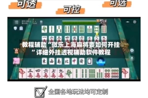 教程辅助“微乐上海麻将要如何开挂”详细外挂透视辅助软件教程