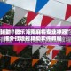 教程辅助“微乐海南麻将专业神器”详细外挂透视辅助软件教程