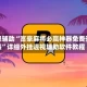 教程辅助“富豪麻将必赢神器免费安装”详细外挂透视辅助软件教程