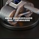 辅助神器“微乐山东麻将有挂是否真的有挂 ”(作弊)辅助透视教程