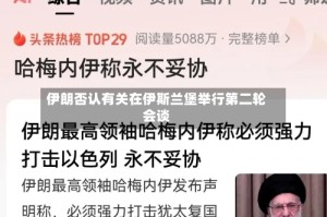 伊朗否认有关在伊斯兰堡举行第二轮会谈