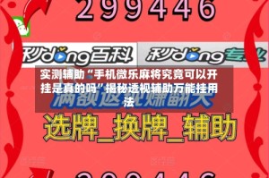 实测辅助“手机微乐麻将究竟可以开挂是真的吗”揭秘透视辅助万能挂用法
