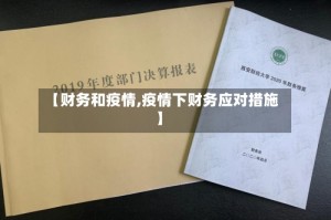 【财务和疫情,疫情下财务应对措施】