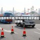 各地疫情交通/疫情期间各省交通出行政策