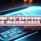 实测辅助“微乐广东麻将外卦神器通用版”揭秘透视辅助万能挂用法
