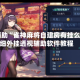 教程辅助“雀神麻将自建房有挂么”详细外挂透视辅助软件教程