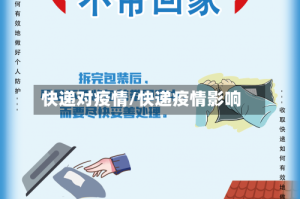 快递对疫情/快递疫情影响