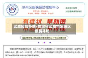 武威疫情补贴/甘肃省武威市凉州区疫情补助