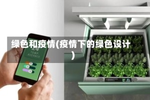 绿色和疫情(疫情下的绿色设计)