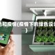 绿色和疫情(疫情下的绿色设计)