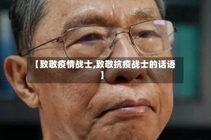 【致敬疫情战士,致敬抗疫战士的话语】