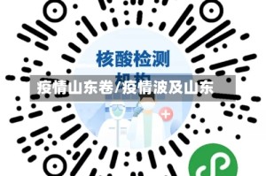 疫情山东卷/疫情波及山东