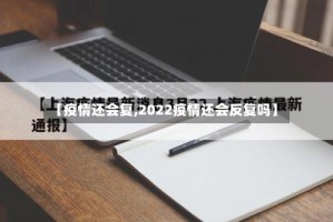 【疫情还会复,2022疫情还会反复吗】