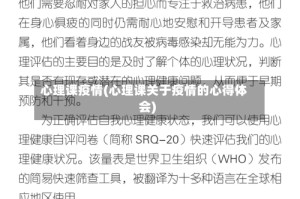 心理课疫情(心理课关于疫情的心得体会)