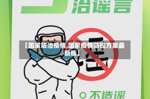 【国家防治疫情,国家疫情防控方案最新版】