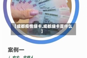 【成都疫情绿卡,成都绿卡是什么】