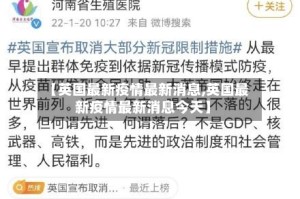 【英国最新疫情最新消息,英国最新疫情最新消息今天】