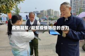疫情凝聚/凝聚疫情防控的合力