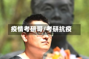 疫情考研哥/考研抗疫