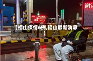 【福山疫情6例,福山最新消息】
